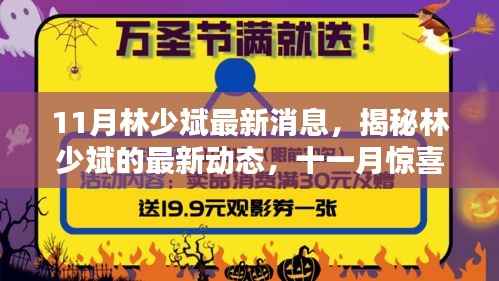 揭秘林少斌最新动态，十一月惊喜连连，一探林少斌最新消息