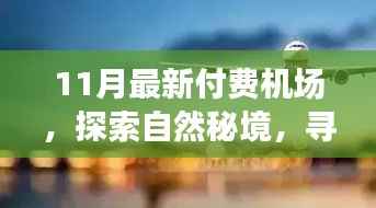 探索自然秘境，寻找内心平静——带你走进宁静致远的最新付费机场之旅