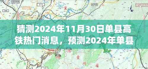 揭秘单县高铁建设进展三大看点，预测单县高铁热门消息，展望2024年进展趋势