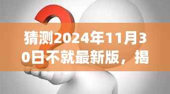 揭秘未来科技进展，2024年11月30日最新科技三大要点深度解析预测报告亮相在即！