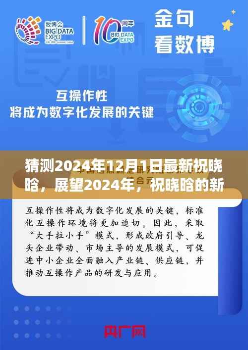 祝晓晗展望2024，新起点，未来展望
