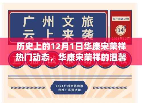 华康宋荣祥的温馨十二月，特别陪伴与爱的故事在12月1日绽放
