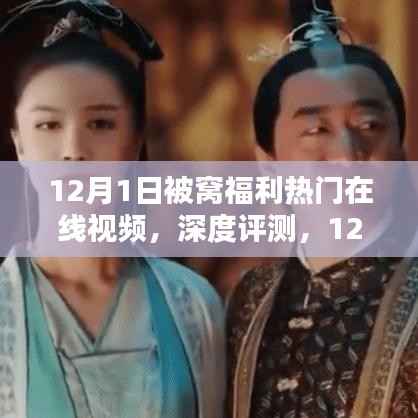 建议，揭秘最新被窝福利在线视频平台，深度评测与特性解析