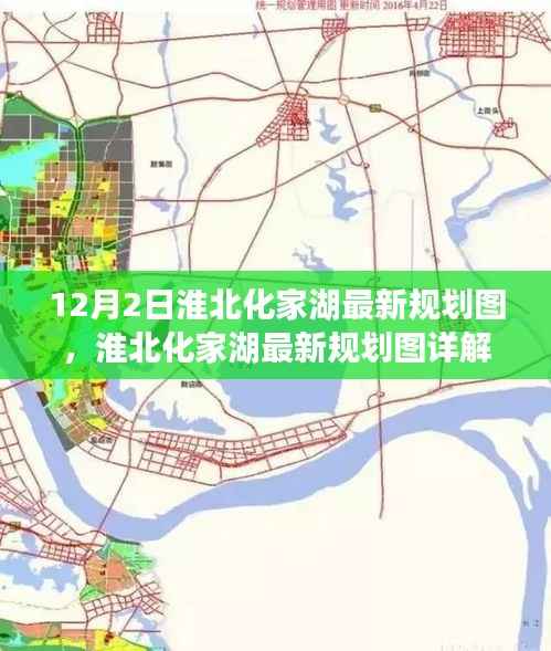 淮北化家湖最新规划图详解，12月2日的规划与执行指南
