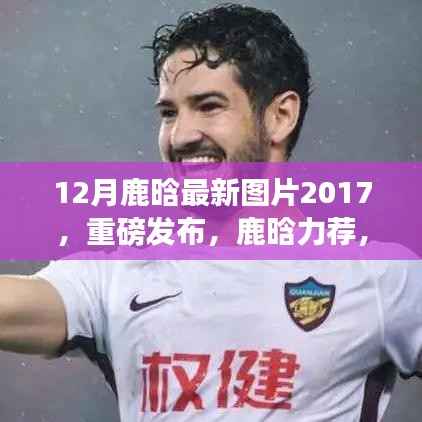 独家揭秘，鹿晗专属版智能生活体验机重磅发布，鹿晗最新图片欣赏