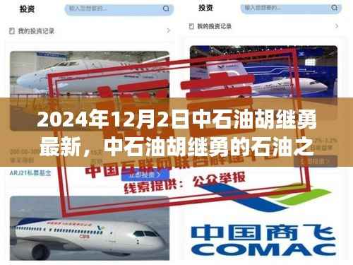 中石油胡继勇的石油之旅，探寻自然美景与内心平静之路（最新消息）