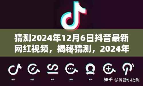 揭秘预测,2024年12月6日抖音网红视频新潮流瞩目时刻揭秘