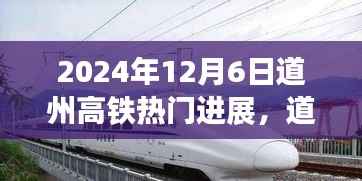道州高铁建设进展热议，最新进展与观点解读