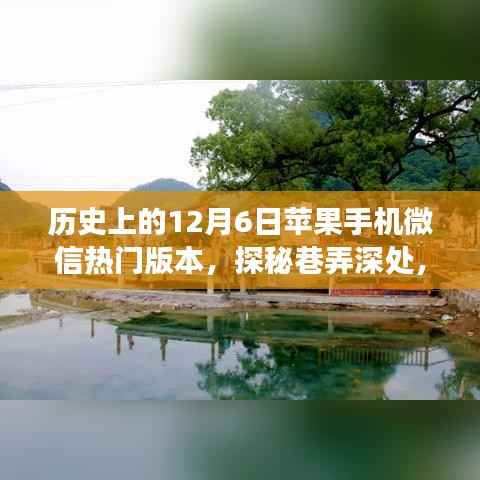 探秘苹果手机微信热门版本背后的故事，历史上的巷弄深处，12月6日的特殊记忆