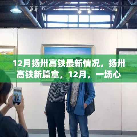 扬卅高铁最新动态，12月启程的心灵与自然的美妙之旅