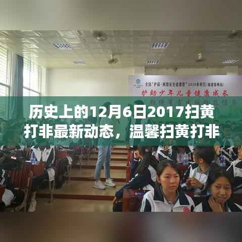温馨扫黄打非日，友谊、爱与陪伴的故事，回顾历史上的扫黄行动与最新动态（2017年12月6日）