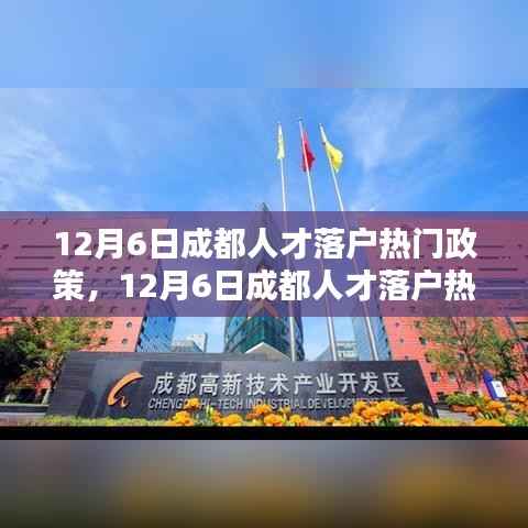 成都人才落户热门政策详解与操作指南，一步步完成落户任务