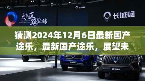 预测版，最新国产途乐展望未来的驾驶体验（2024年12月6日版）