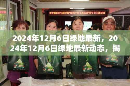 揭秘未来城市绿色发展趋势，绿地最新动态（2024年12月6日）