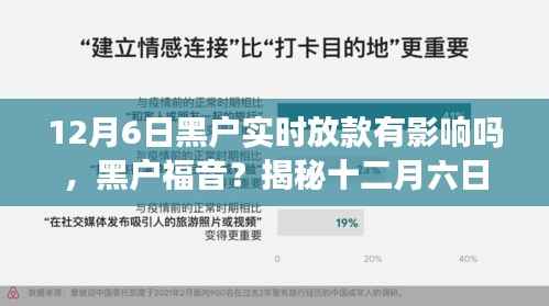 揭秘十二月六日实时放款背后的风云变幻，黑户福音还是影响？
