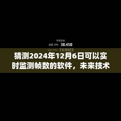 2024年实时监测帧数软件技术预测与发展前景展望