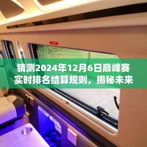 揭秘未来巅峰赛结算规则，探寻自然美景之旅与内心平静的力量探索（预测至2024年12月6日）