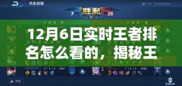 揭秘王者荣耀实时排名动态，掌握王者排名动态的方法与策略（12月6日更新）