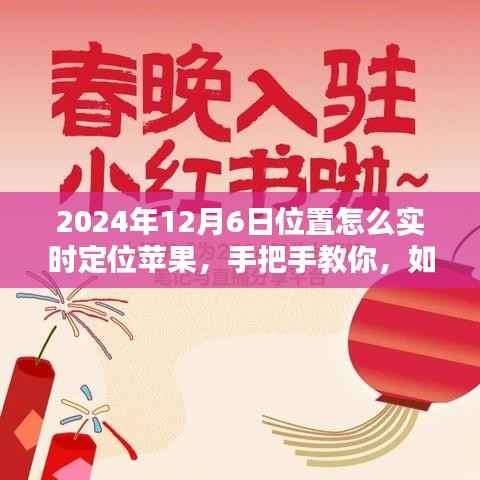 教你如何在小红书上实时定位苹果位置，定位技巧与犯罪风险警示