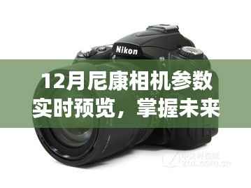 尼康未来相机参数预览，掌握技术前沿，尼康与你共创未来
