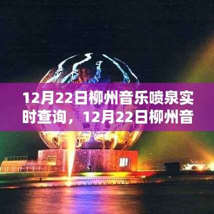 12月22日柳州音乐喷泉实时查询，全面评测与详细介绍