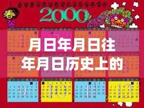 独家揭秘，历史月日演变与导航音量调整技巧，小红书教你如何操作
