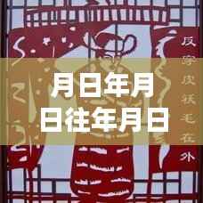 历史与实时模式的交织,月日体系深度探讨与Live实时模式的发展猜想