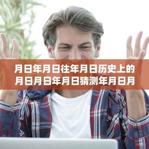 历史与实时模式的交织,月日体系深度探讨与Live实时模式的发展猜想