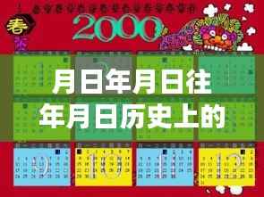 探索历史日期之谜与小米13实时字幕功能，一场时空对话的科技探索