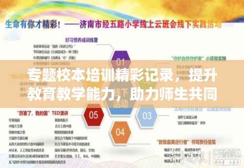 专题校本培训精彩记录，提升教育教学能力，助力师生共同成长