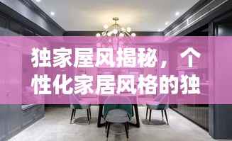 独家屋风揭秘，个性化家居风格的独特魅力