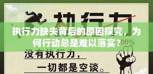 执行力缺失背后的原因探究，为何行动总是难以落实？