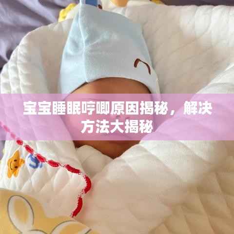 宝宝睡眠哼唧原因揭秘，解决方法大揭秘