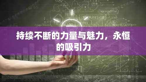 持续不断的力量与魅力，永恒的吸引力