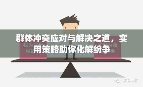 群体冲突应对与解决之道，实用策略助你化解纷争