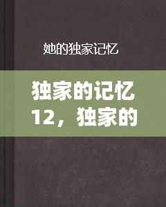 独家的记忆12，独家的记忆是什么意思 