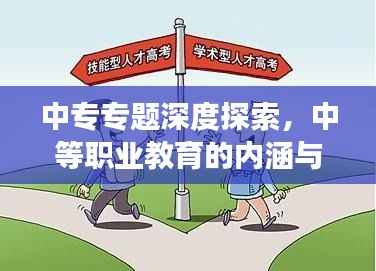中专专题深度探索，中等职业教育的内涵与蓬勃发展之路