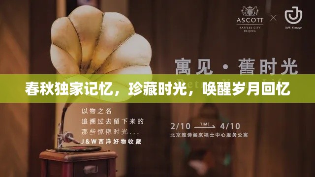 春秋独家记忆，珍藏时光，唤醒岁月回忆