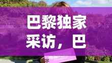 巴黎独家采访，巴黎街头采访 