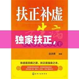独家扶正， 