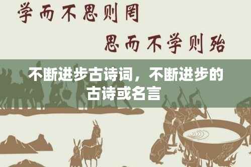 不断进步古诗词，不断进步的古诗或名言 