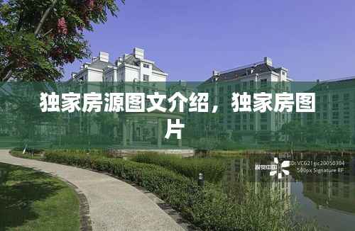 独家房源图文介绍，独家房图片 