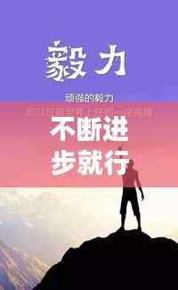不断进步就行，不断进步的励志句子 