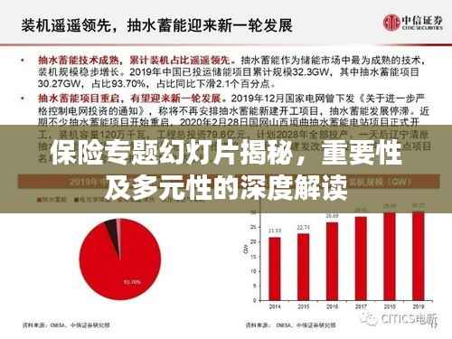 保险专题幻灯片揭秘，重要性及多元性的深度解读
