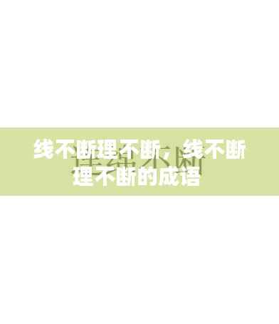 线不断理不断，线不断理不断的成语 