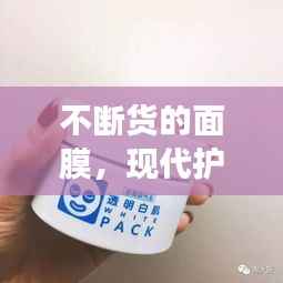不断货的面膜，现代护肤的秘密武器，满足你的所有需求！