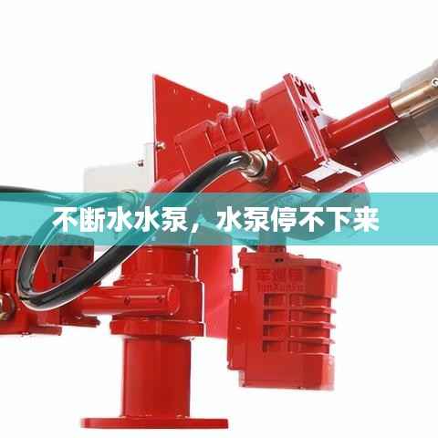 不断水水泵，水泵停不下来 