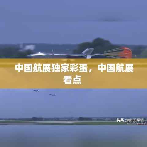 中国航展独家彩蛋，中国航展看点 