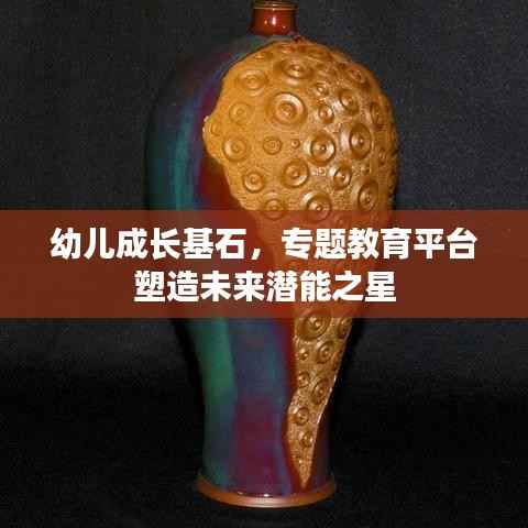 幼儿成长基石，专题教育平台塑造未来潜能之星