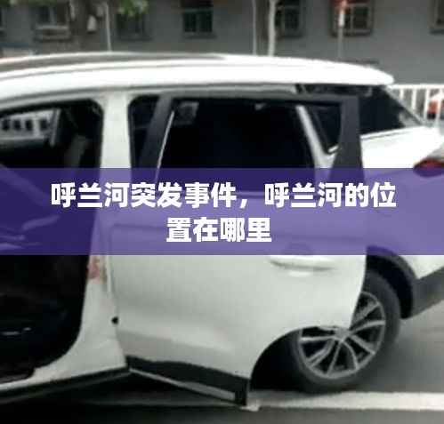 呼兰河突发事件，呼兰河的位置在哪里 